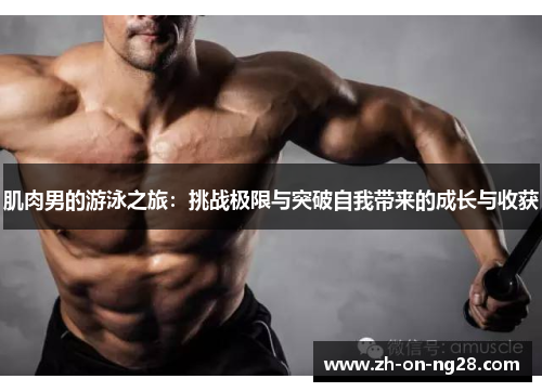 肌肉男的游泳之旅：挑战极限与突破自我带来的成长与收获