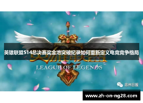 英雄联盟S14总决赛奖金池突破纪录如何重新定义电竞竞争格局