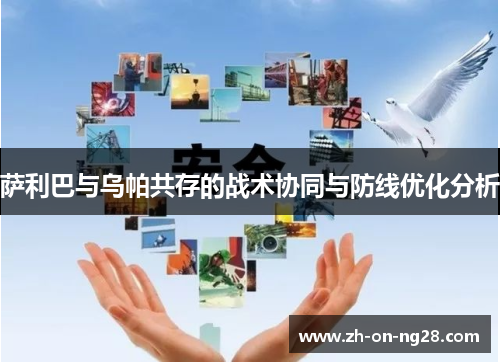 萨利巴与乌帕共存的战术协同与防线优化分析