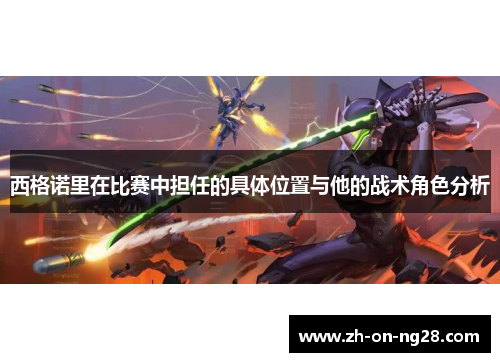 西格诺里在比赛中担任的具体位置与他的战术角色分析