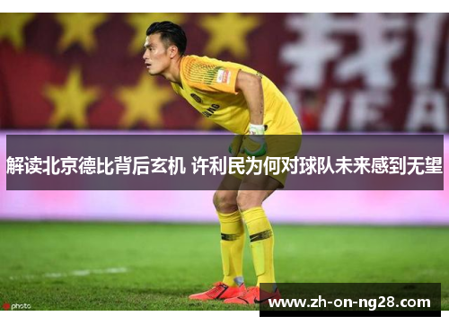 解读北京德比背后玄机 许利民为何对球队未来感到无望