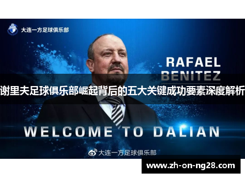 谢里夫足球俱乐部崛起背后的五大关键成功要素深度解析