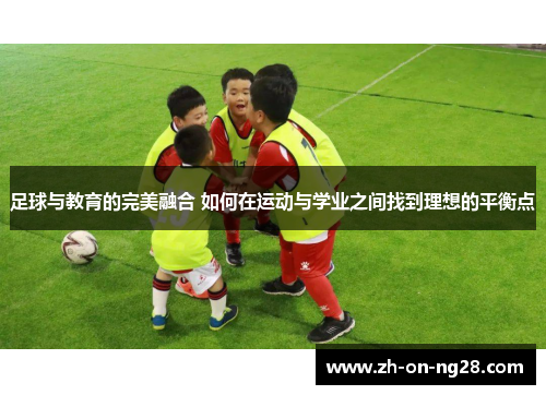 足球与教育的完美融合 如何在运动与学业之间找到理想的平衡点