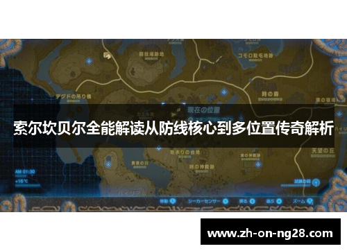 索尔坎贝尔全能解读从防线核心到多位置传奇解析