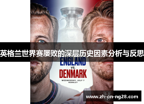 英格兰世界赛屡败的深层历史因素分析与反思