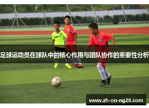 足球运动员在球队中的核心作用与团队协作的重要性分析