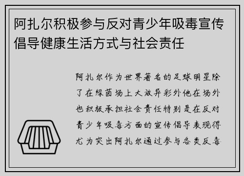 阿扎尔积极参与反对青少年吸毒宣传倡导健康生活方式与社会责任
