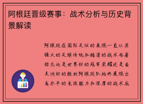 阿根廷晋级赛事：战术分析与历史背景解读