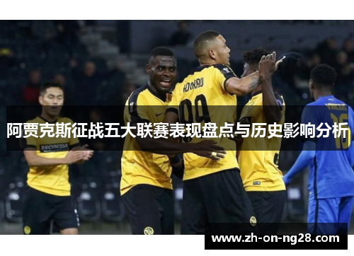阿贾克斯征战五大联赛表现盘点与历史影响分析