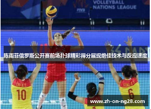 陈雨菲俄罗斯公开赛前场扑球精彩得分展现绝佳技术与反应速度