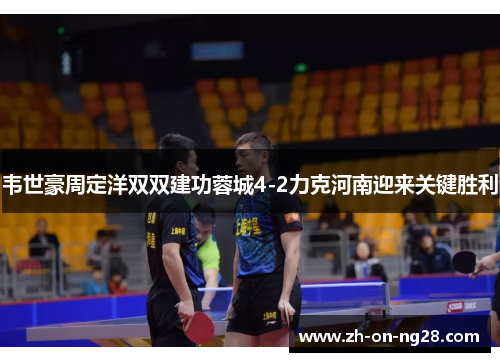 韦世豪周定洋双双建功蓉城4-2力克河南迎来关键胜利