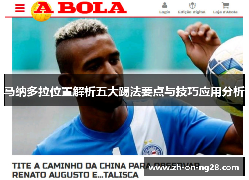 马纳多拉位置解析五大踢法要点与技巧应用分析