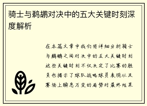 骑士与鹈鹕对决中的五大关键时刻深度解析