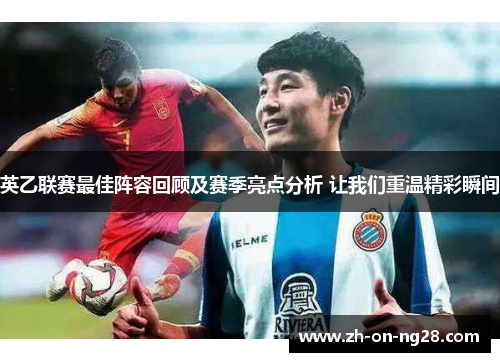 英乙联赛最佳阵容回顾及赛季亮点分析 让我们重温精彩瞬间