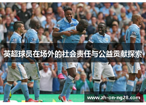 英超球员在场外的社会责任与公益贡献探索