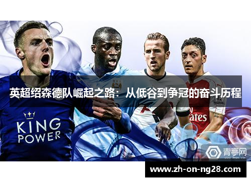 英超绍森德队崛起之路：从低谷到争冠的奋斗历程