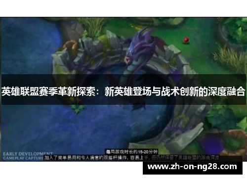 英雄联盟赛季革新探索：新英雄登场与战术创新的深度融合