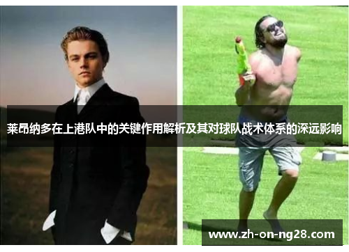 莱昂纳多在上港队中的关键作用解析及其对球队战术体系的深远影响