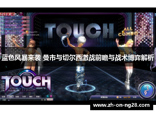 蓝色风暴来袭 曼市与切尔西激战前瞻与战术博弈解析 蓝色风暴来袭 曼市与切尔西激战前瞻与战术博弈解析