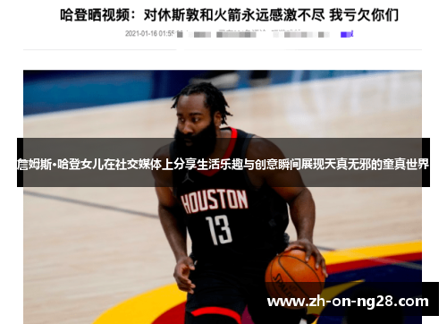 詹姆斯·哈登女儿在社交媒体上分享生活乐趣与创意瞬间展现天真无邪的童真世界 詹姆斯·哈登女儿在社交媒体上分享生活乐趣与创意瞬间展现天真无邪的童真世界