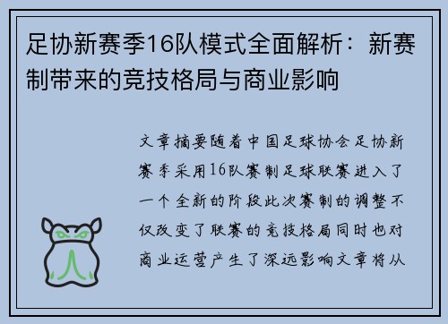 足协新赛季16队模式全面解析:新赛制带来的竞技格局与商业影响 足协新赛季16队模式全面解析:新赛制带来的竞技格局与商业影响