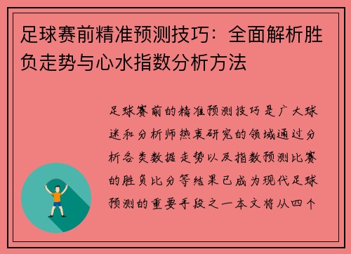足球赛前精准预测技巧：全面解析胜负走势与心水指数分析方法
