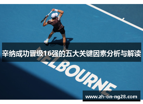 辛纳成功晋级16强的五大关键因素分析与解读 辛纳成功晋级16强的五大关键因素分析与解读