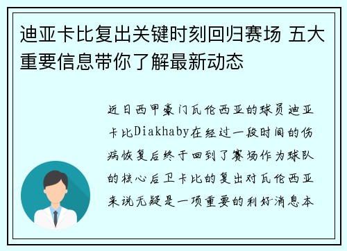 迪亚卡比复出关键时刻回归赛场 五大重要信息带你了解最新动态 迪亚卡比复出关键时刻回归赛场 五大重要信息带你了解最新动态