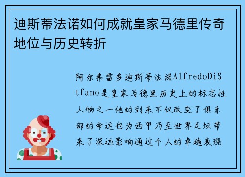 迪斯蒂法诺如何成就皇家马德里传奇地位与历史转折 迪斯蒂法诺如何成就皇家马德里传奇地位与历史转折
