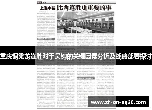 重庆铜梁龙连胜对手吴钩的关键因素分析及战略部署探讨 重庆铜梁龙连胜对手吴钩的关键因素分析及战略部署探讨