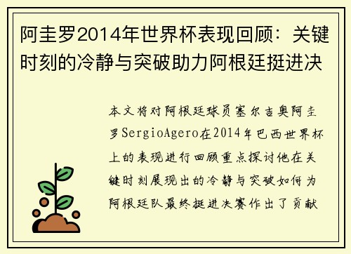 阿圭罗2014年世界杯表现回顾：关键时刻的冷静与突破助力阿根廷挺进决赛