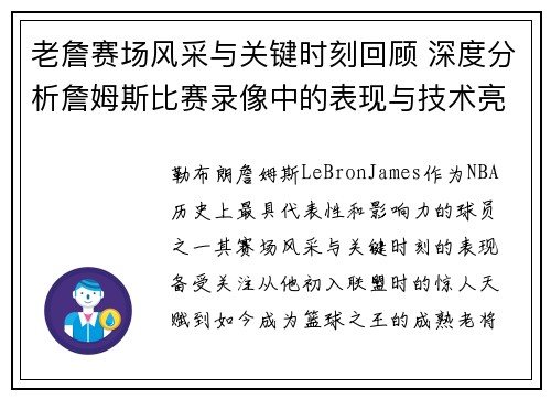 老詹赛场风采与关键时刻回顾 深度分析詹姆斯比赛录像中的表现与技术亮点