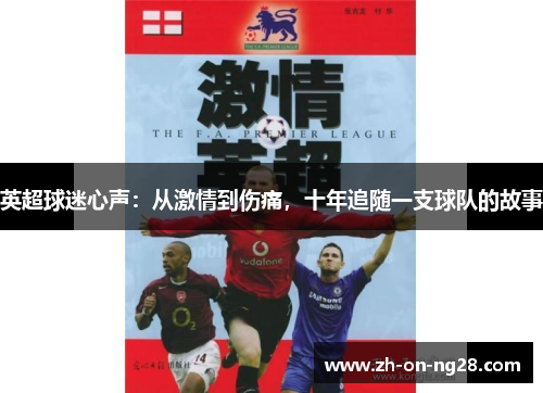英超球迷心声:从激情到伤痛,十年追随一支球队的故事 英超球迷心声:从激情到伤痛,十年追随一支球队的故事