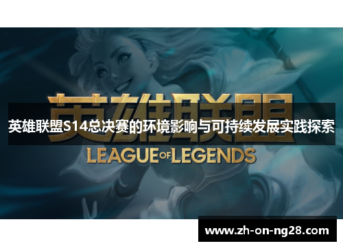 英雄联盟S14总决赛的环境影响与可持续发展实践探索