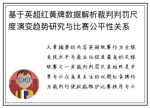 基于英超红黄牌数据解析裁判判罚尺度演变趋势研究与比赛公平性关系