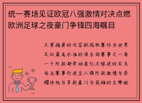 统一赛场见证欧冠八强激情对决点燃欧洲足球之夜豪门争锋四海瞩目