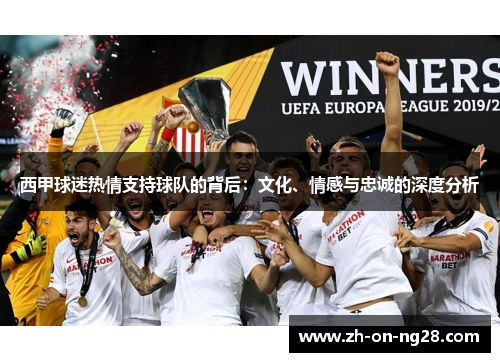 西甲球迷热情支持球队的背后：文化、情感与忠诚的深度分析