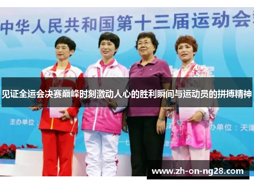 见证全运会决赛巅峰时刻激动人心的胜利瞬间与运动员的拼搏精神