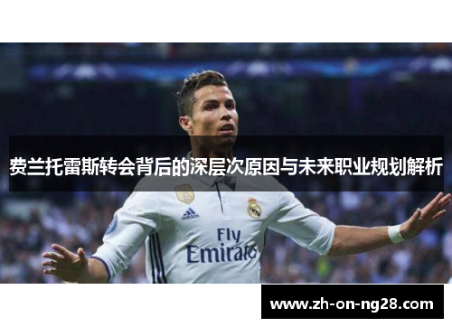 费兰托雷斯转会背后的深层次原因与未来职业规划解析