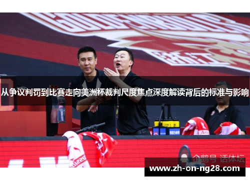从争议判罚到比赛走向美洲杯裁判尺度焦点深度解读背后的标准与影响