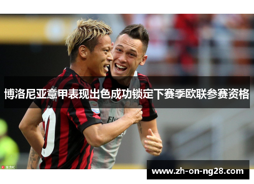 博洛尼亚意甲表现出色成功锁定下赛季欧联参赛资格