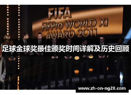 足球金球奖最佳颁奖时间详解及历史回顾