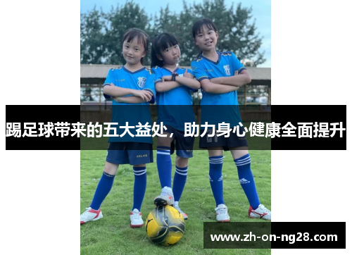 踢足球带来的五大益处，助力身心健康全面提升