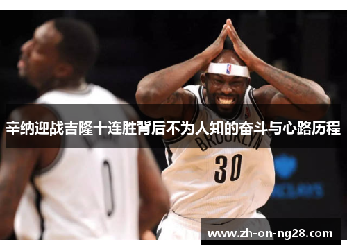 辛纳迎战吉隆十连胜背后不为人知的奋斗与心路历程