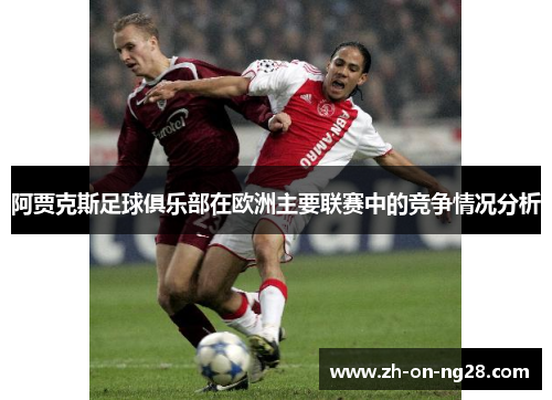 阿贾克斯足球俱乐部在欧洲主要联赛中的竞争情况分析