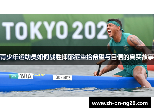 青少年运动员如何战胜抑郁症重拾希望与自信的真实故事