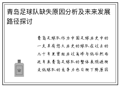 青岛足球队缺失原因分析及未来发展路径探讨