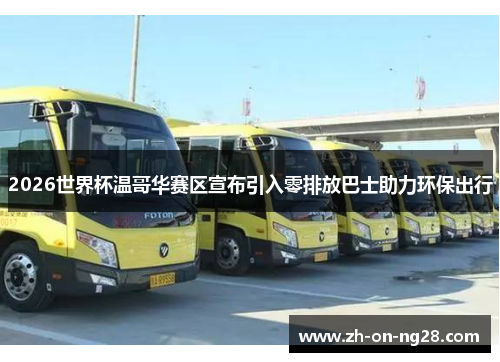 2026世界杯温哥华赛区宣布引入零排放巴士助力环保出行