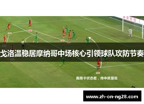 戈洛温稳居摩纳哥中场核心引领球队攻防节奏