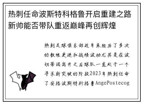 热刺任命波斯特科格鲁开启重建之路新帅能否带队重返巅峰再创辉煌